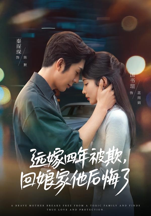 远嫁四年被欺,回娘家他后悔了