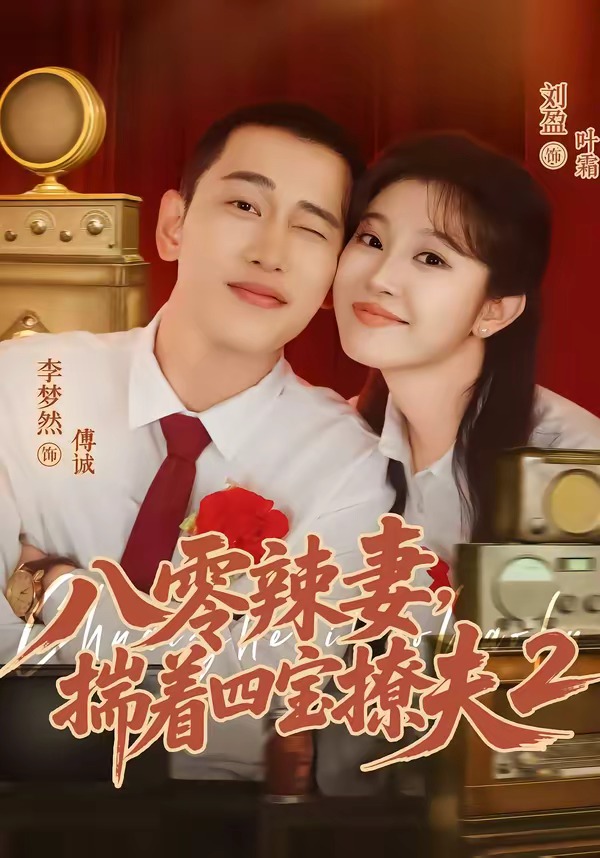 八零辣妻,揣着四宝撩夫第二季