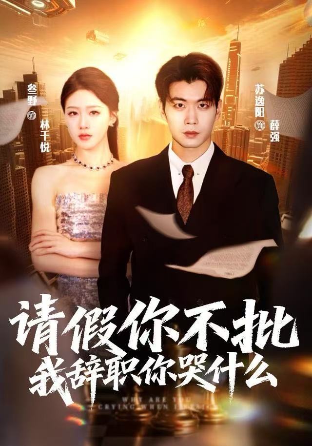 请假你不批,我辞职你哭什么