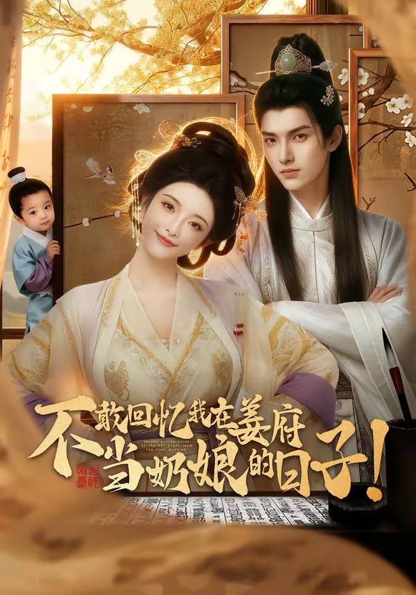 不敢回忆我在姜府当奶娘的日子!