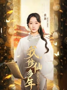 云渺1:我修仙多年强亿点怎么了