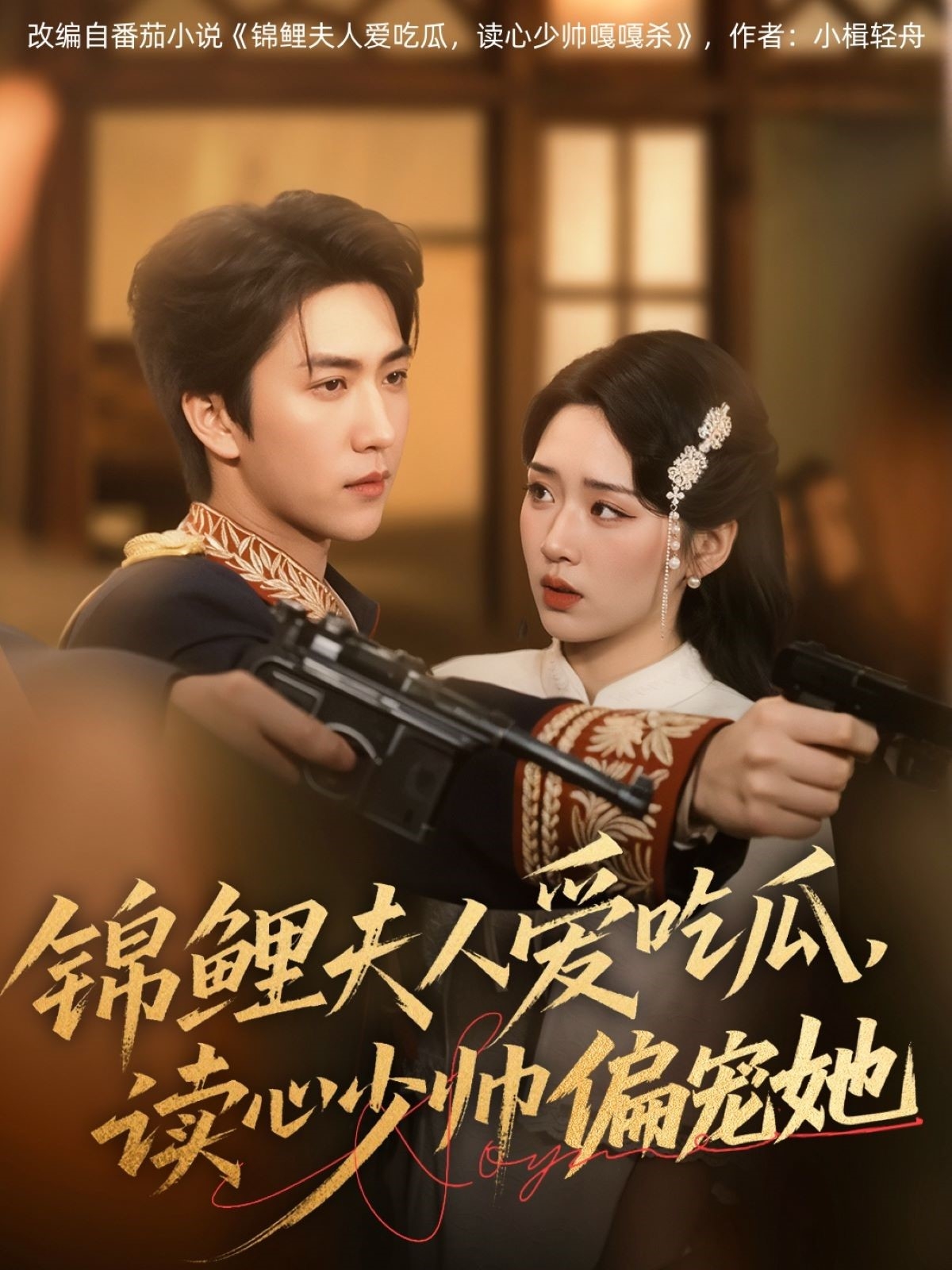 锦鲤夫人爱吃瓜读心少帅偏宠