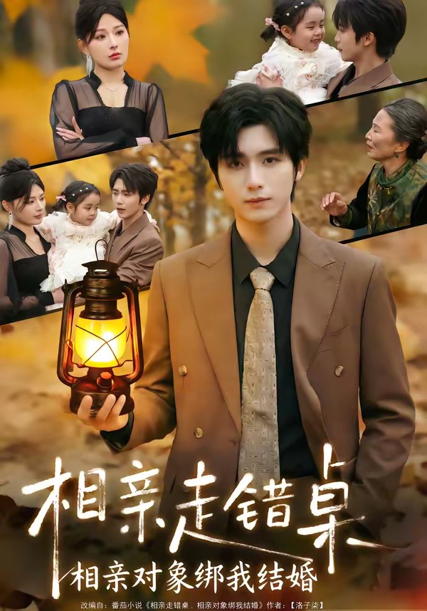 相亲走错桌:相亲对象绑我结婚