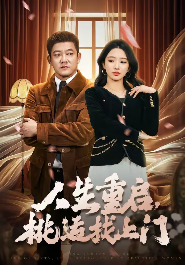 人生重启,桃运找上门
