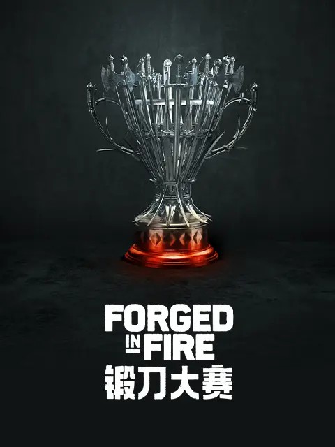 锻刀大赛 第3季