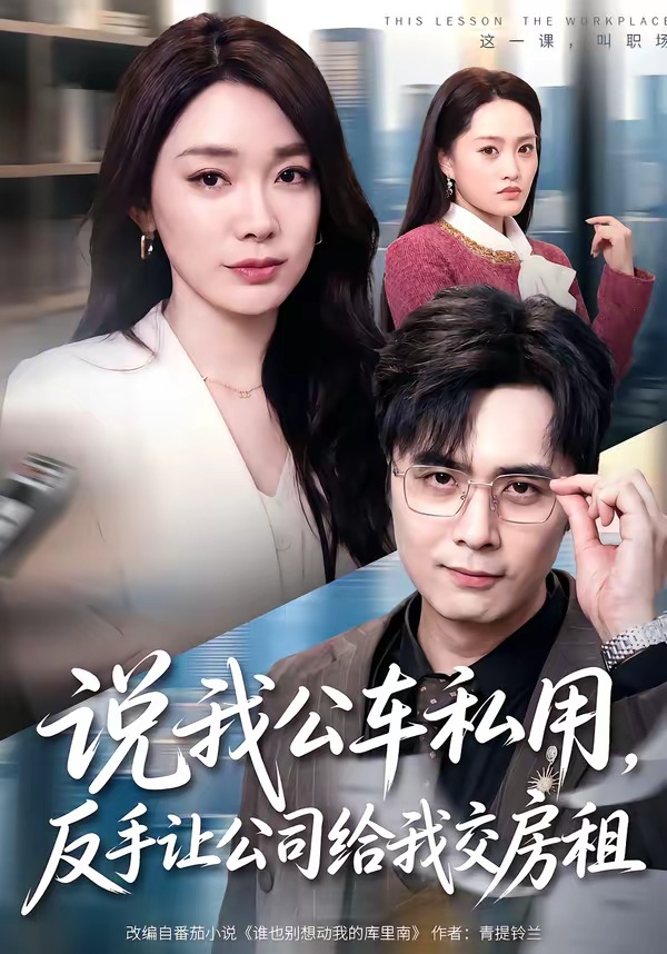 说我公车私用,反手让公司给我交房租