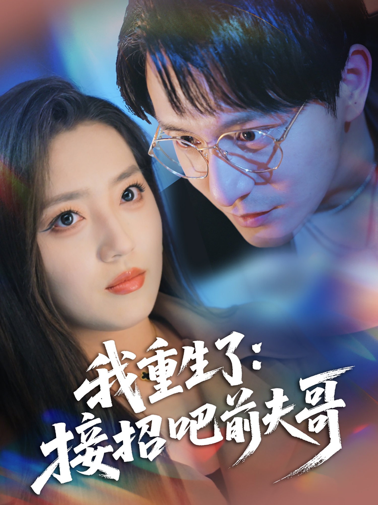 我重生了:接招吧前夫哥