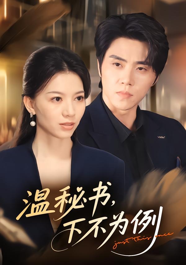 温秘书,下不为例