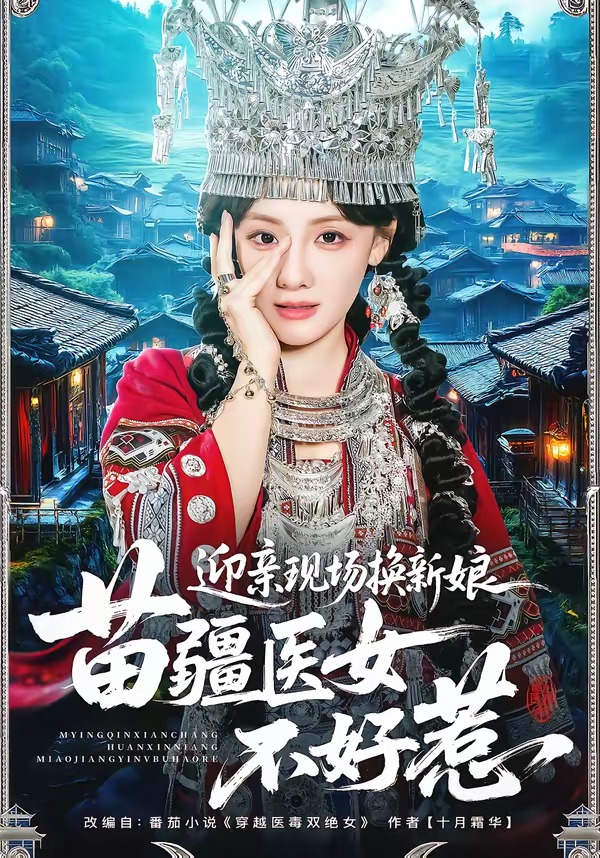 苗疆医女不好惹
