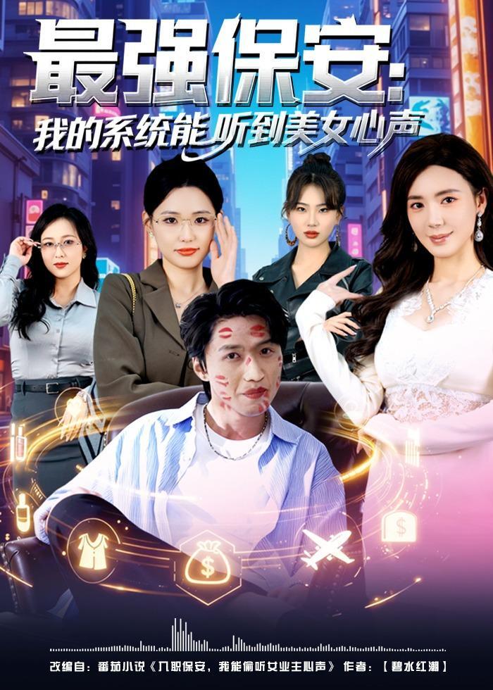 最强保安,我的系统能听到美女心声