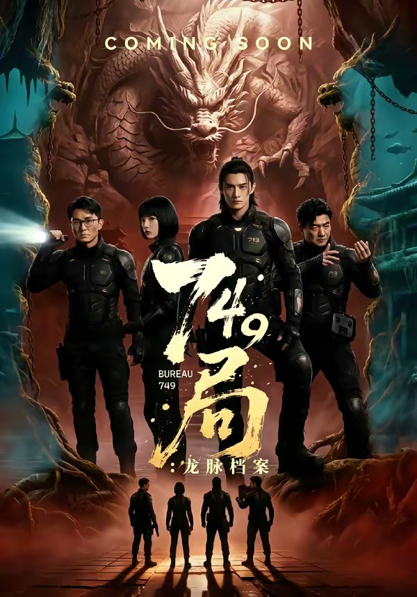 749局:龙脉档案