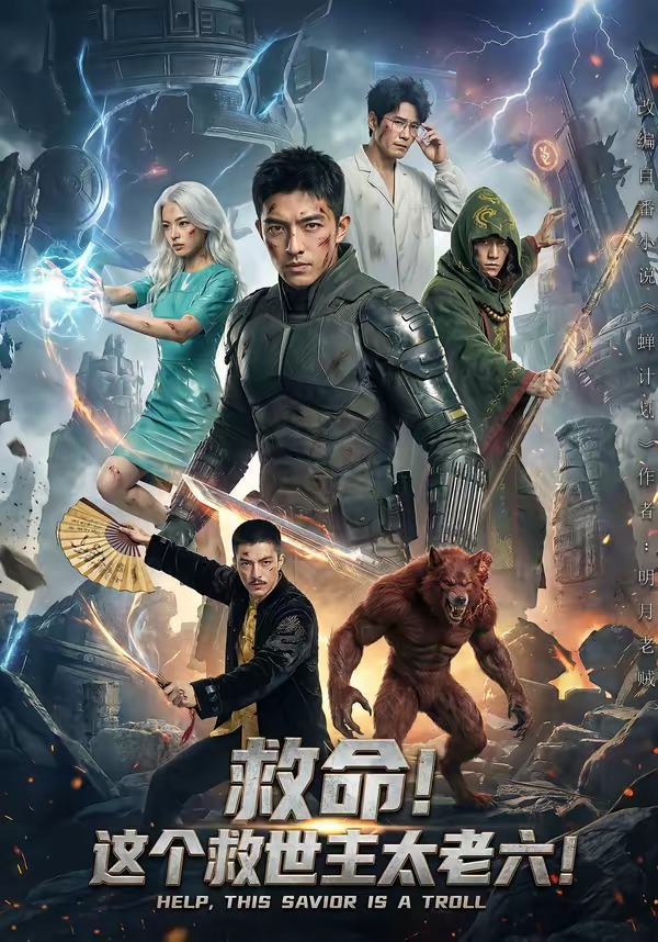 救命!这个救世主太老六!