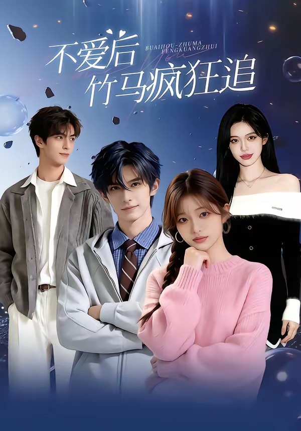 不爱后,竹马疯狂追
