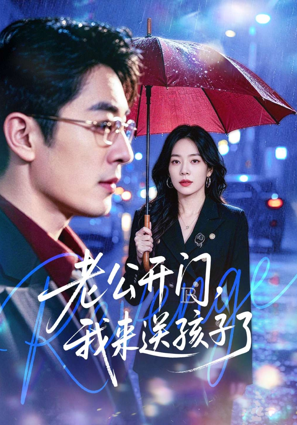 老公开门我来送孩子了
