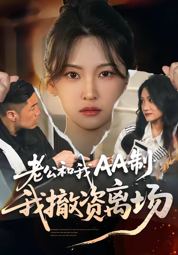 老板说和我AA制,我撤资离场