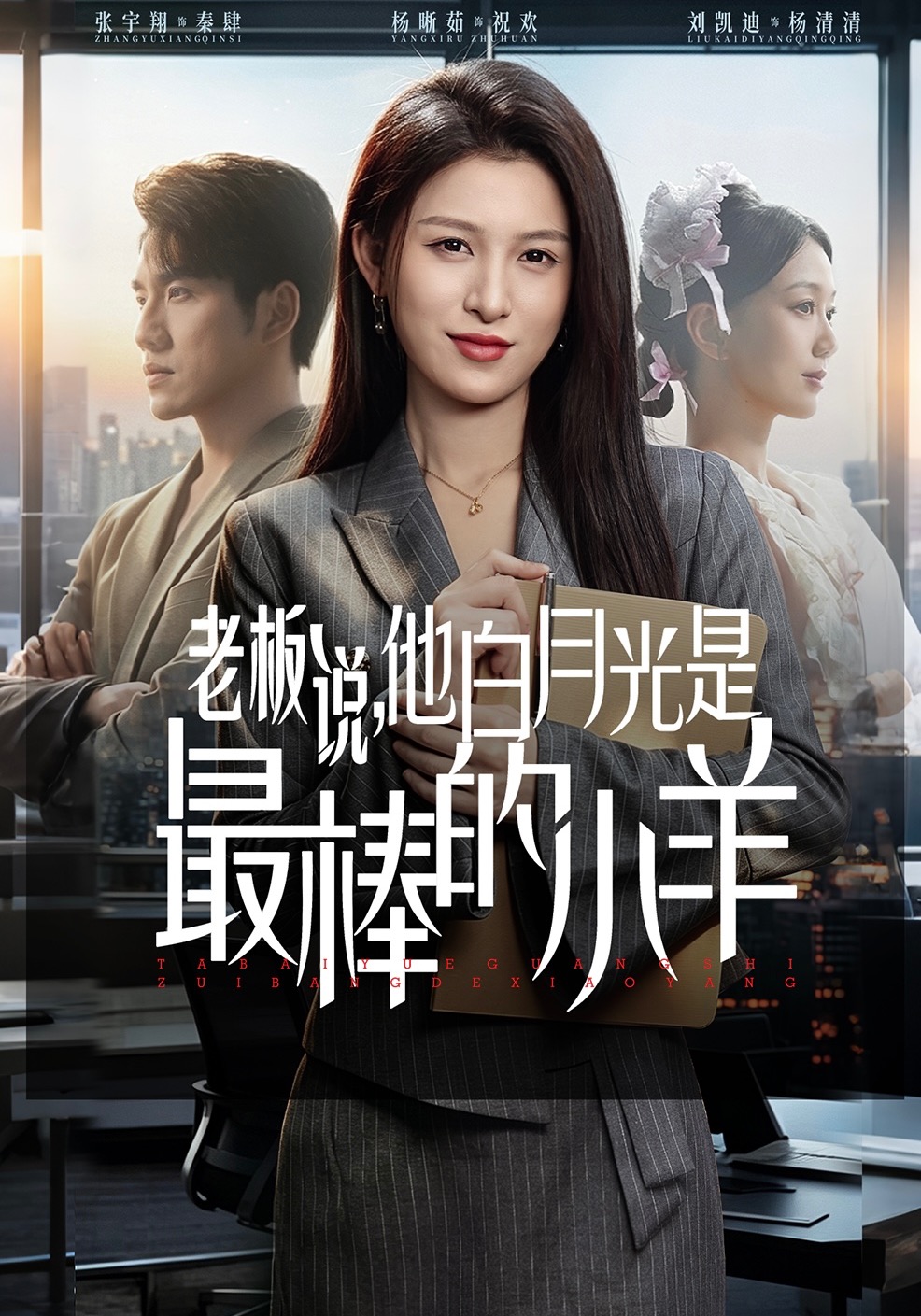 老板说她是白月光,最棒的小羊