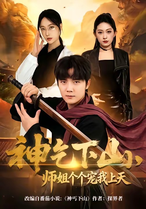 神乞下山 师姐各个宠我上天