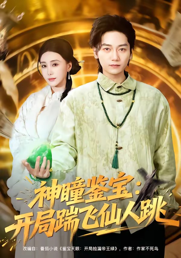 神瞳鉴宝 开局踹飞仙人跳