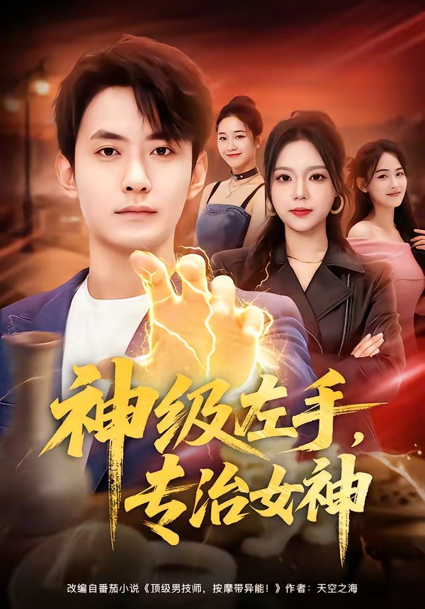 神级左手 专治女神
