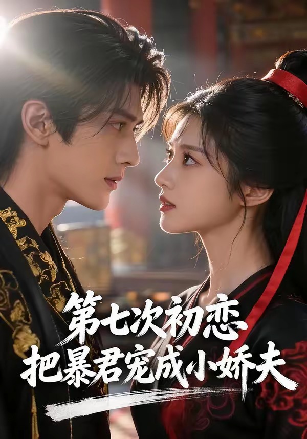 第七次初恋,把暴君宠成小娇夫