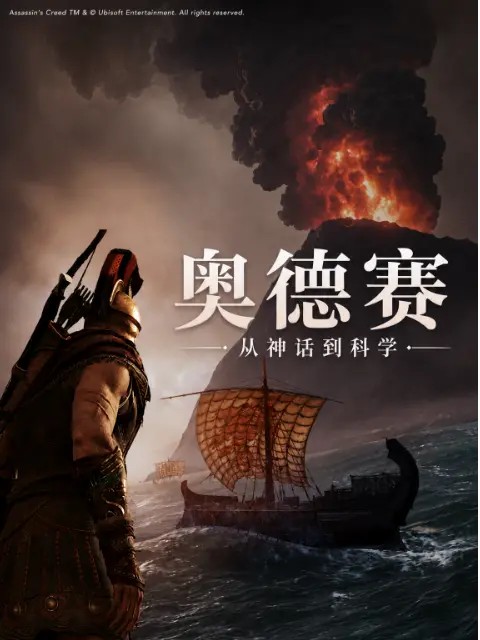 奥德赛:从神话到科学