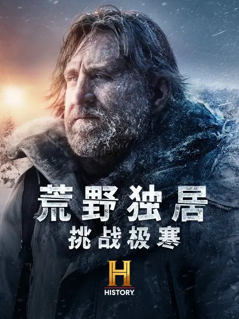 荒野独居:挑战极寒