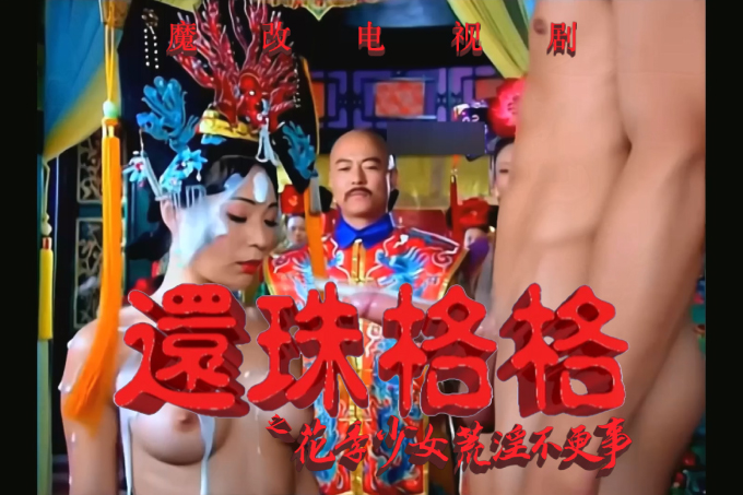 魔改电视剧 上《还珠格格》赵薇、林心如、范冰冰、王艳