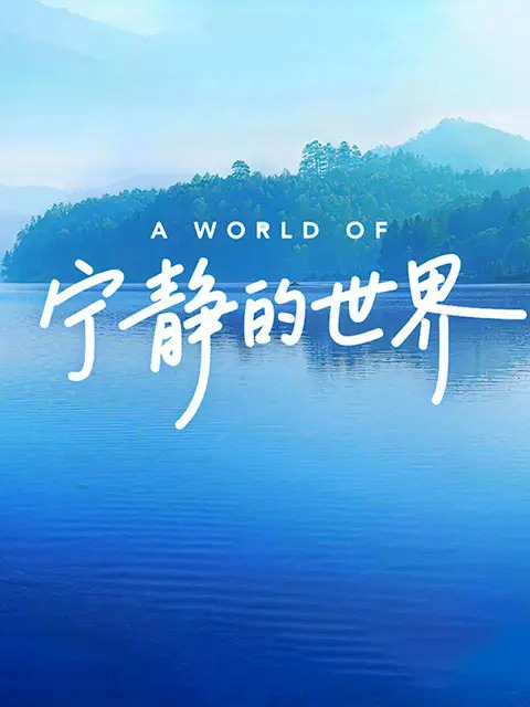 宁静的世界（中配版）