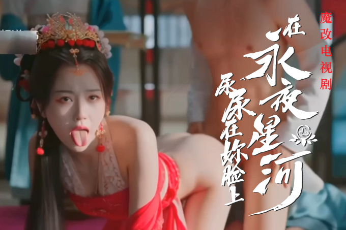 魔改电视剧 下《永夜星河》虞书欣 陈都灵 钟欣潼 海陆 祝绪丹