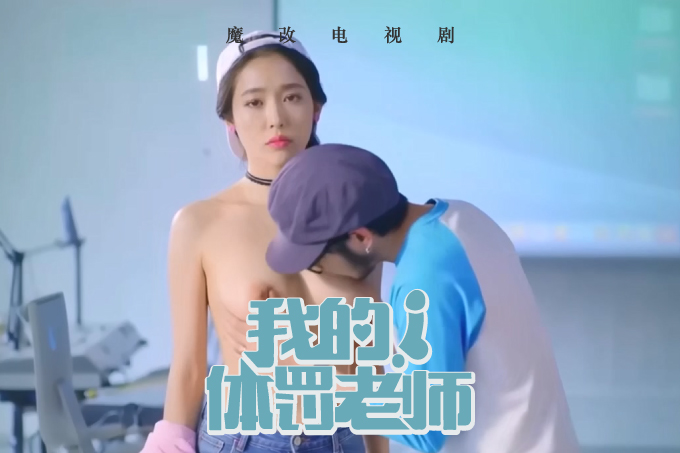 魔改电视剧 下《我的！体育老师》主演：王晓晨 王维唯 赵今麦等！