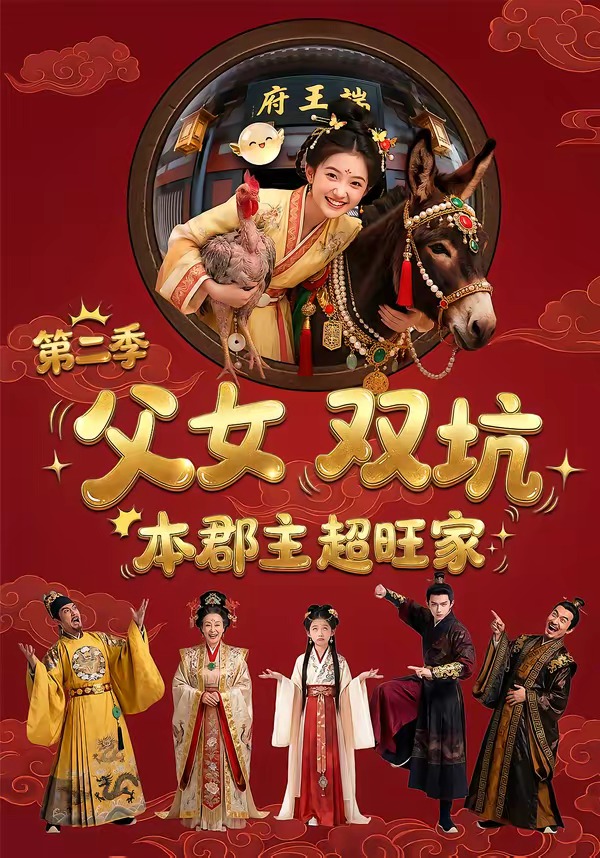 父女双坑，本郡主超旺家第二季2
