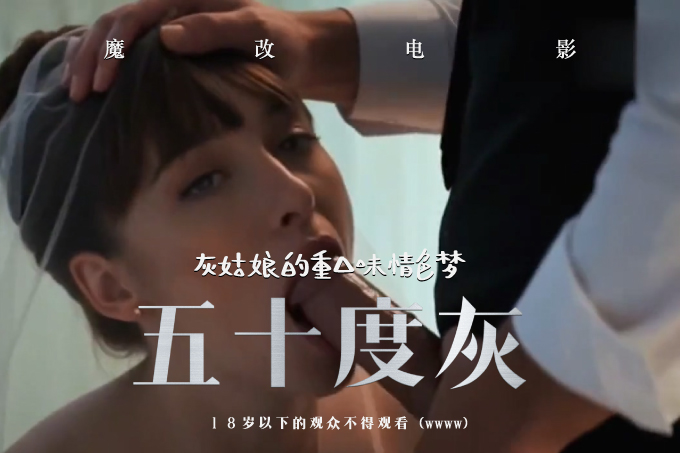 魔改电影《五十度灰未删减》灰姑娘的重口味情色梦