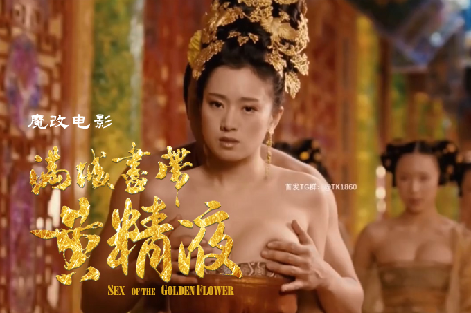 经典电影《满城尽带黄精液》主演：巩俐、陈瑾、李曼、张天爱