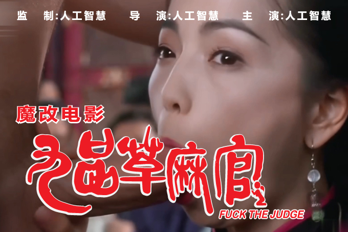 魔改电影 上《九品芝麻官》成人版 科技的力量，不一样的体验！