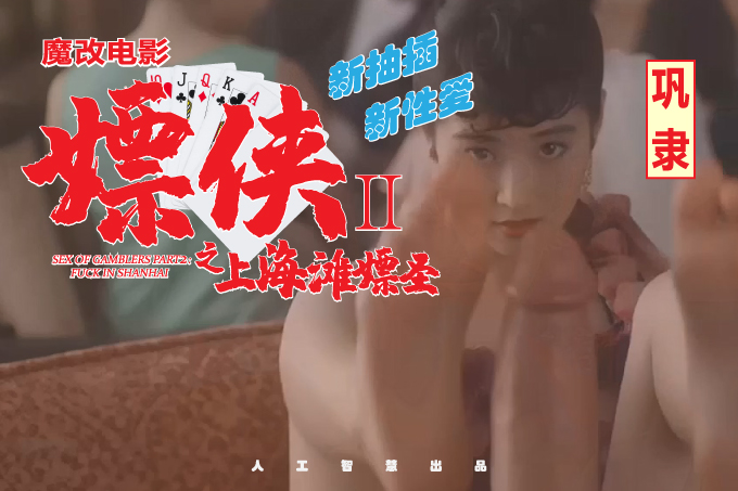魔改电影《赌侠2之上海滩赌圣》主演：巩俐 吴君如 张敏等（配乐版）！