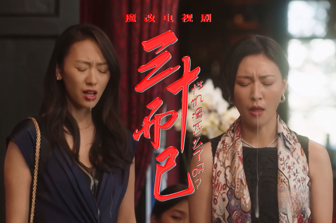 魔改电视剧 上《三十而已》御姐江疏影 甜妹毛晓彤 人妻童瑶！