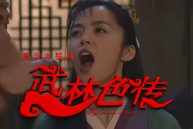 AI魔改 电视剧 武林外传 主演：闫妮 姚晨 倪虹洁 张歆艺 黄小蕾