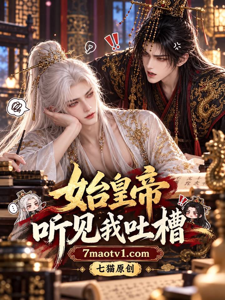 始皇帝听得见我吐槽