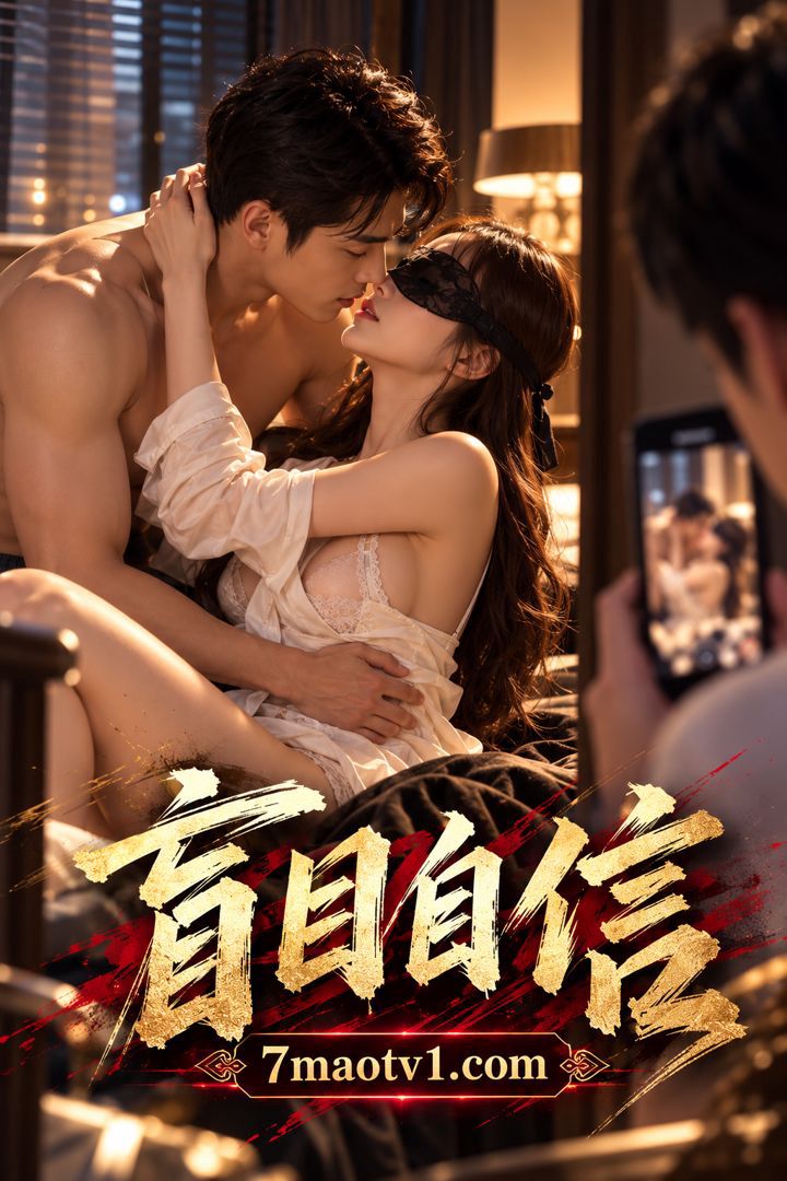 盲目自信