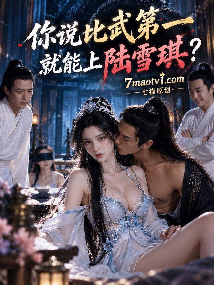 比武第一就能上陆雪琪