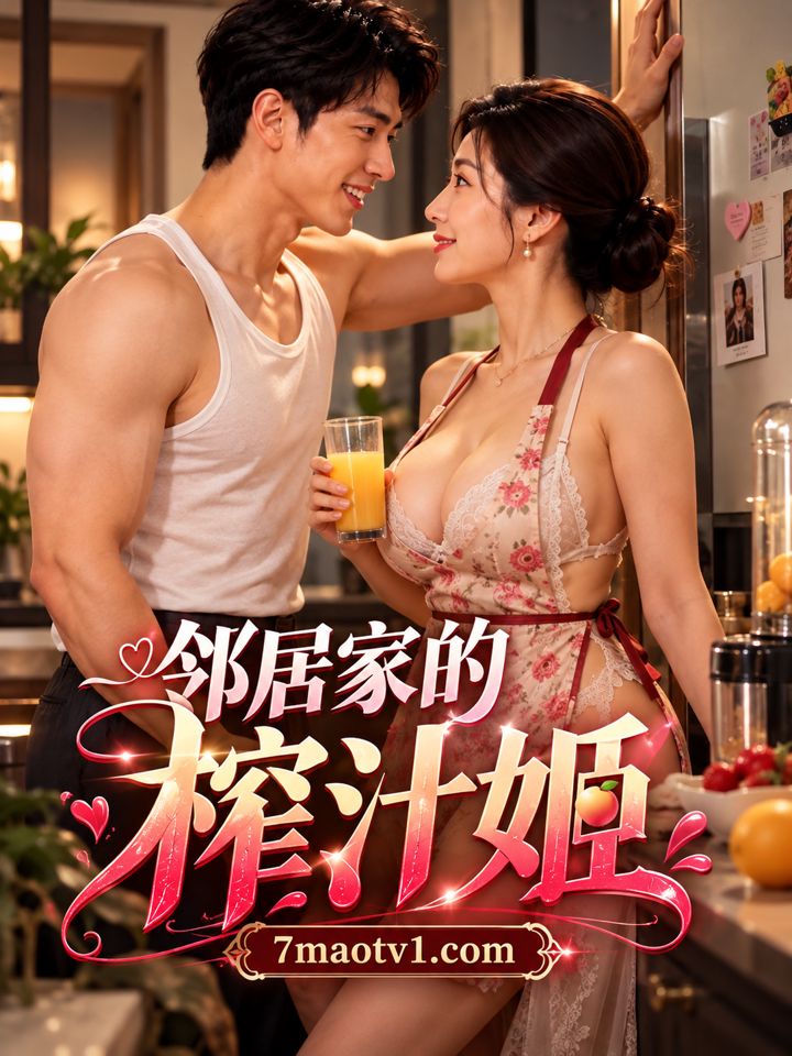 邻居家的榨汁姬