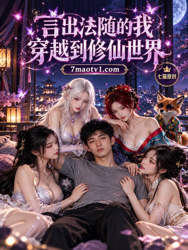 言出法随的我穿越到修仙世界