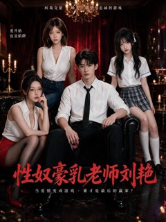 性奴豪乳老师刘艳
