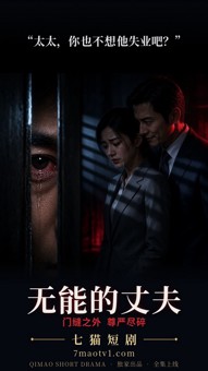 无能的丈夫 预告片