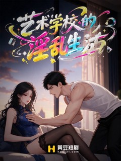 艺术学校的淫乱生活