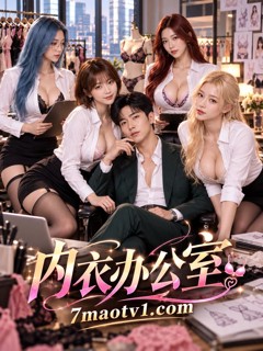 内衣办公室