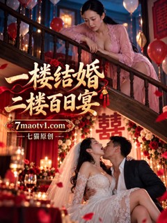 一楼结婚二楼百日宴