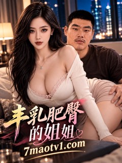 丰乳肥臀的姐姐