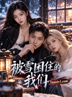 被雪困住的我们