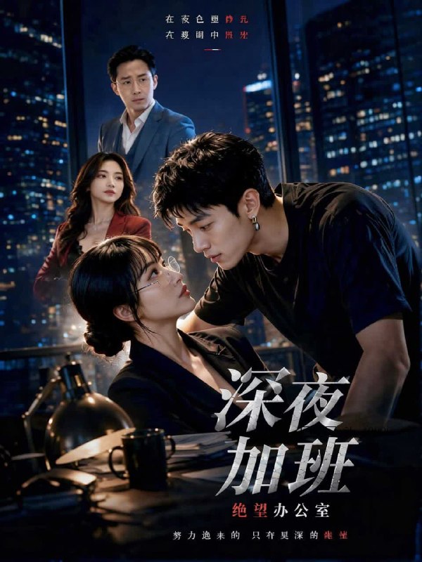 深夜加班，绝望办公室